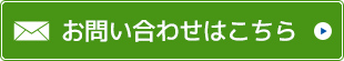 お見積り・お問い合わせはこちら