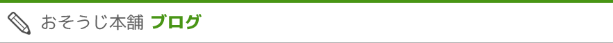 おそうじ本舗 ブログ