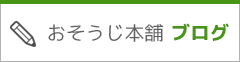 おそうじ本舗ブログ