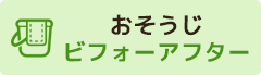 お掃除ビフォーアフター